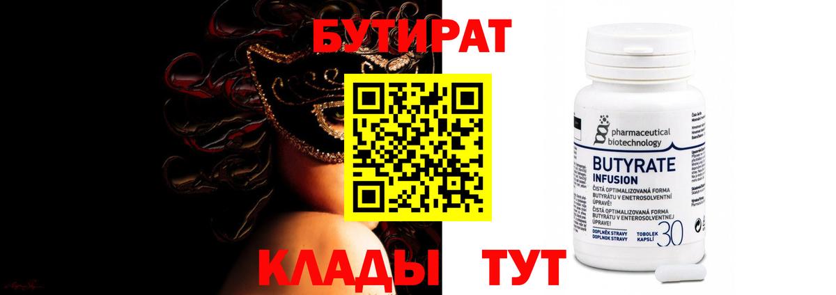 БУТИРАТ 1.4BDO Феодосия